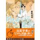 時をかける眼鏡 医学生と、王の死の謎（集英社） [電子書籍]