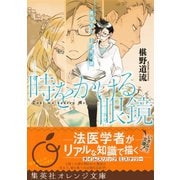 時をかける眼鏡 医学生と、王の死の謎（集英社） [電子書籍]