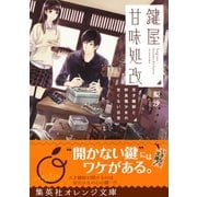 鍵屋甘味処改 天才鍵師と野良猫少女の甘くない日常（集英社） [電子書籍]