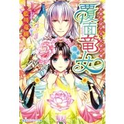 覆面竜女―皇帝は欲する、天界の華（集英社） [電子書籍]