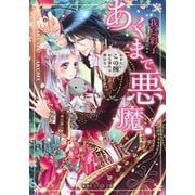 あくまで悪魔！―おまえにこの腕から逃れる術はない（集英社） [電子書籍]