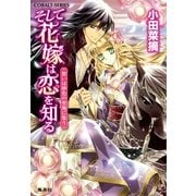 そして花嫁は恋を知る―想いは砂色の聖地に集う（コバルト文庫） [電子書籍]
