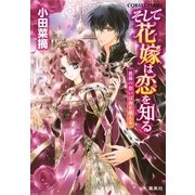そして花嫁は恋を知る―薔薇の想いは海を越える（コバルト文庫） [電子書籍]