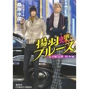 揚羽蝶ブルース―炎の蜃気楼(ミラージュ)昭和編（コバルト文庫） [電子書籍]