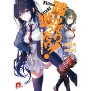 踏んだり蹴ったり！―あの娘の笑顔を守ったり（集英社スーパーダッシュ文庫） [電子書籍]