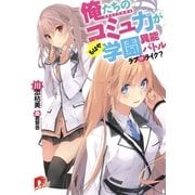 俺たちのコミュ力がもはや学園異能バトル―ラブorライク？（集英社スーパーダッシュ文庫） [電子書籍]