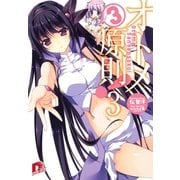 オトメ3原則！ 3（集英社スーパーダッシュ文庫） [電子書籍]