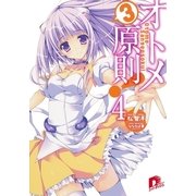 オトメ3原則！ 4（集英社スーパーダッシュ文庫） [電子書籍]