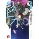 流星生まれのスピカ 3（集英社） [電子書籍]