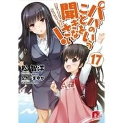 パパのいうことを聞きなさい！17（集英社） [電子書籍]