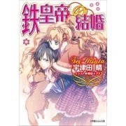 ルルル文庫 鉄皇帝の結婚（イラスト完全版）（小学館） [電子書籍]