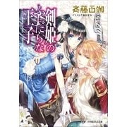ルルル文庫 剣姫のふしだらな王子（イラスト完全版）（小学館） [電子書籍]