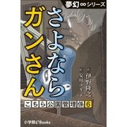 夢幻∞シリーズ こちら公園管理係6 さよならガンさん（小学館） [電子書籍]