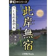 夢幻∞シリーズ つくもの厄介6 此岸無宿（小学館） [電子書籍]