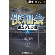 夢幻∞シリーズ まなざしの街8 侠和会（小学館） [電子書籍]