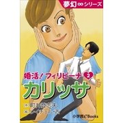 夢幻∞シリーズ 婚活！フィリピーナ2 カリッサ（小学館） [電子書籍]