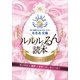 ルルル文庫 電子特別無料豪華お試し読み小冊子 ルルルんるん読本（小学館） [電子書籍]