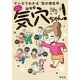 マンガでわかる「気の相性学」 気穴ちゃん！―コミックエッセイ （祥伝社） [電子書籍]