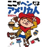 ここがヘンだよアメリカ人（イースト･プレス） [電子書籍]