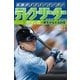 伝説のメジャーリーガー デレク・ジーター (1) 契約書～夢をかなえる約束（岩崎書店） [電子書籍]