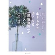 生きるのが楽になる「感情整理」のレッスン （廣済堂出版） [電子書籍]