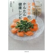蒸しショウガのかんたん健康レシピ （廣済堂出版） [電子書籍]