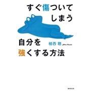 すぐ傷ついてしまう自分を強くする方法 （廣済堂出版） [電子書籍]