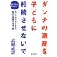 ダンナの遺産を子どもに相続させないで （廣済堂出版） [電子書籍]