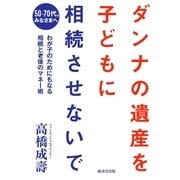 ダンナの遺産を子どもに相続させないで （廣済堂出版） [電子書籍]