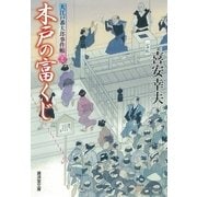 木戸の富くじ―大江戸番太郎事件帳〈28〉（廣済堂文庫） [電子書籍]