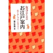 女子のためのお江戸案内―恋とおしゃれと生き方と （廣済堂出版） [電子書籍]