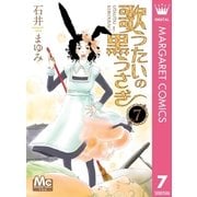 歌うたいの黒うさぎ 7（集英社） [電子書籍]