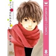 きょうは会社休みます。 8（集英社） [電子書籍]
