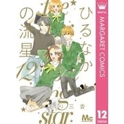 ひるなかの流星 12（集英社） [電子書籍]