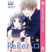 ReReハロ 6（集英社） [電子書籍]