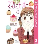 ママレード・ボーイlittle 3（集英社） [電子書籍]