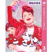 カンナさーん！ アラフォー編 3（集英社） [電子書籍]