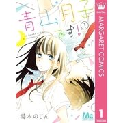 青山月子です！ 1（集英社） [電子書籍]