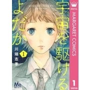 宇宙を駆けるよだか 1（集英社） [電子書籍]