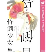 昏倒少女（集英社） [電子書籍]