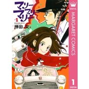 マリーマリーマリー 1（集英社） [電子書籍]