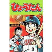 ひょうたん 2（グループ・ゼロ） [電子書籍]