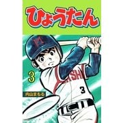 ひょうたん 3（グループ・ゼロ） [電子書籍]