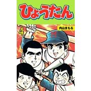 ひょうたん 4（グループ・ゼロ） [電子書籍]