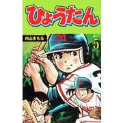 ひょうたん 5（グループ・ゼロ） [電子書籍]