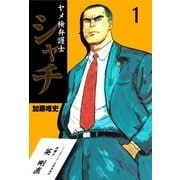 ヤメ検弁護士シャチ 1（グループ・ゼロ） [電子書籍]