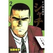 ヤメ検弁護士シャチ 2（グループ・ゼロ） [電子書籍]