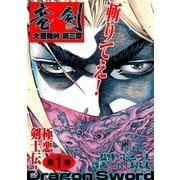 大菩薩峠 第三章 1（グループ・ゼロ） [電子書籍]