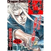 大菩薩峠 第三章 2（グループ・ゼロ） [電子書籍]