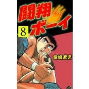 闘翔ボーイ 8（グループ・ゼロ） [電子書籍]